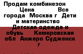 Продам комбинезон chicco › Цена ­ 3 000 - Все города, Москва г. Дети и материнство » Детская одежда и обувь   . Кемеровская обл.,Анжеро-Судженск г.